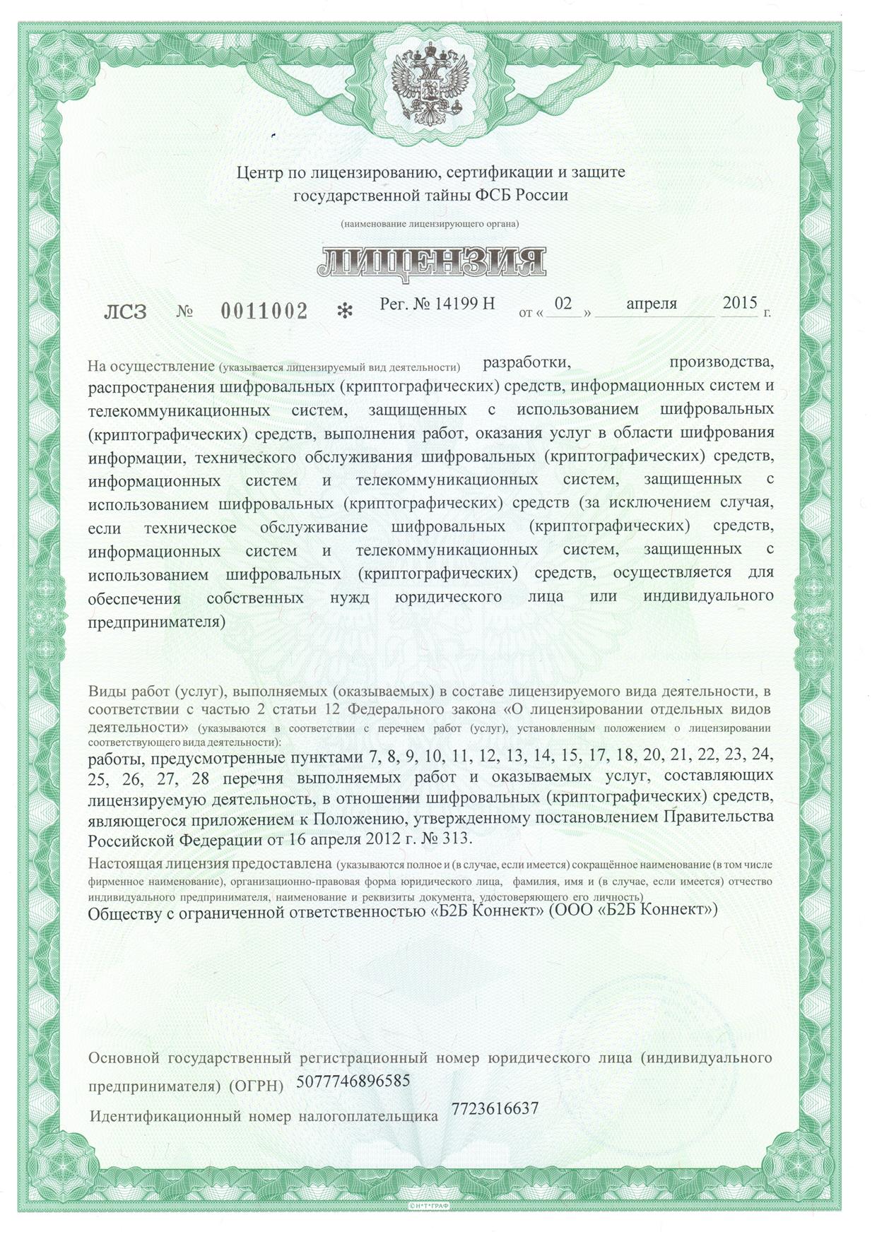 Лицензия ФСБ (лицевая)